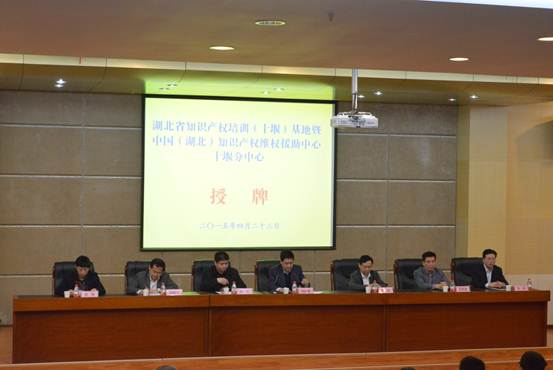 2015年4月23日,湖北省知识产权培训(十堰)基地授牌仪式